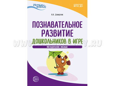 Истоки. Познавательное развитие дошкольников в игре. Метод. пособие. ФГОС ДО Истоки. Познавательное развитие дошкольников в игре. Метод. пособие. ФГОС ДО