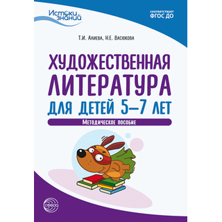 Истоки. Художественная литература для детей 5-7 лет. Метод. пособие. ФГОС ДО