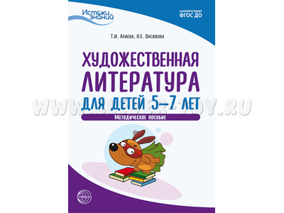 Истоки. Художественная литература для детей 5-7 лет. Метод. пособие. ФГОС ДО
