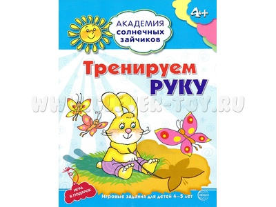 Рабочая тетрадь Академия солнечных зайчиков 4-5 лет Тренируем руку Рабочая тетрадь Академия солнечных зайчиков 4-5 лет Тренируем руку