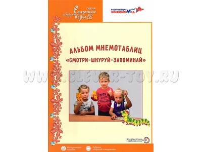 Альбом мнемотаблиц Смотри - Шнуруй - Запоминай Методическое пособие