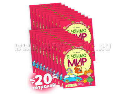 Набор рабочих тетрадей 20 шт. Я узнаю мир 4-5 лет ФГОС ДО (2022) Цветная