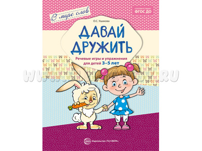 В мире слов. Давай дружить. Речевые игры и упражнения для детей 3-5 лет. ФГОС В мире слов. Давай дружить. Речевые игры и упражнения для детей 3-5 лет. ФГОС
