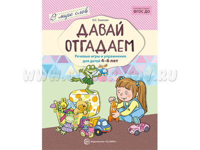 В мире слов. Давай отгадаем. Речевые игры и упражнения для детей 4-6 лет. ФГОС В мире слов. Давай отгадаем. Речевые игры и упражнения для детей 4-6 лет. ФГОС