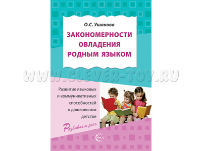 Закономерности овладения родным языком: развитие языковых и коммуникативных способностей в детстве Закономерности овладения родным языком: развитие языковых и коммуникативных способностей в детстве