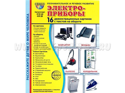 Демонстрационные картинки СУПЕР. Электроприборы (16 шт.) в папке