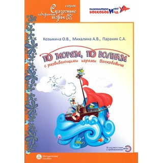 По морям, по волнам с развивающими играми Воскобовича Методическое пособие