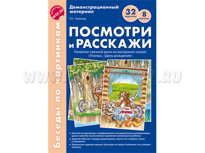 Беседы по картинкам. Посмотри и расскажи. Папка 2. Пчелы. День рождения. ФГОС Беседы по картинкам. Посмотри и расскажи. Папка 2. Пчелы. День рождения. ФГОС