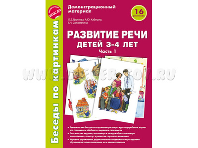 Беседы по картинкам. Развитие речи детей 3-4 лет: Часть 1. ФГОС Беседы по картинкам. Развитие речи детей 3-4 лет: Часть 1. ФГОС