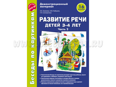 Беседы по картинкам. Развитие речи детей 3-4 лет: Часть 2. ФГОС Беседы по картинкам. Развитие речи детей 3-4 лет: Часть 2. ФГОС