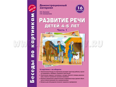 Беседы по картинкам. Развитие речи детей 4-5 лет: Часть 1. ФГОС Беседы по картинкам. Развитие речи детей 4-5 лет: Часть 1. ФГОС