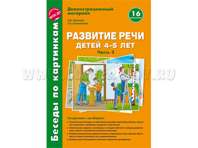 Беседы по картинкам. Развитие речи детей 4-5 лет: Часть 3. ФГОС Беседы по картинкам. Развитие речи детей 4-5 лет: Часть 3. ФГОС