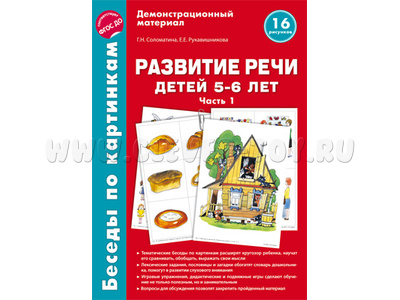 Беседы по картинкам. Развитие речи детей 5-6 лет. Часть 1. ФГОС Беседы по картинкам. Развитие речи детей 5-6 лет. Часть 1. ФГОС