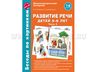 Беседы по картинкам. Развитие речи детей 5-6 лет. Часть 2. ФГОС Беседы по картинкам. Развитие речи детей 5-6 лет. Часть 2. ФГОС