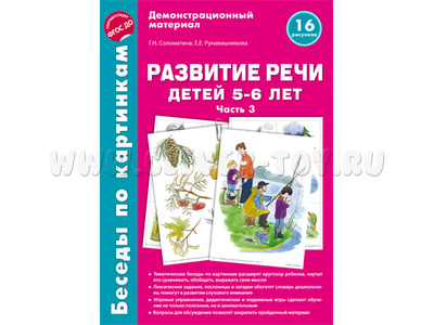 Беседы по картинкам. Развитие речи детей 5-6 лет. Часть 3. ФГОС Беседы по картинкам. Развитие речи детей 5-6 лет. Часть 3. ФГОС