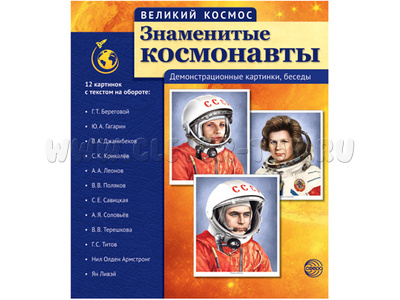 Великий космос. Знаменитые космонавты. ФГОС Великий космос. Знаменитые космонавты. ФГОС