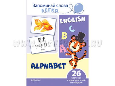 Запоминай слова легко. Алфавит. 26 карточек с транскрипцией на обороте. Английский язык Запоминай слова легко. Алфавит. 26 карточек с транскрипцией на обороте. Английский язык