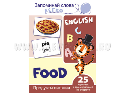Запоминай слова легко. Продукты питания. 25 карточек с транскрипцией на обороте. Английский язык Запоминай слова легко. Продукты питания. 25 карточек с транскрипцией на обороте. Английский язык