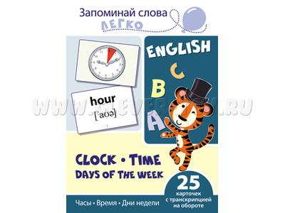 Запоминай слова легко. Часы, время, дни недели. 25 карточек с транскрипцией. Английский язык Запоминай слова легко. Часы, время, дни недели. 25 карточек с транскрипцией. Английский язык