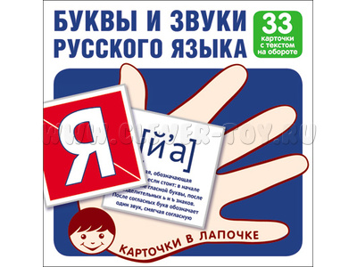 Карточки в лапочке Буквы и звуки русского языка Карточки в лапочке Буквы и звуки русского языка