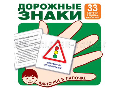 Карточки в лапочке Дорожные знаки Карточки в лапочке Дорожные знаки