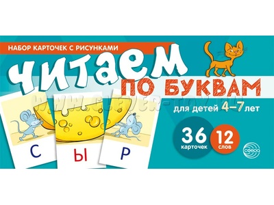 Набор карточек с рисунками. Читаем по буквам. Для детей 4-7 лет (учебно-игровой комплект) Набор карточек с рисунками. Читаем по буквам. Для детей 4-7 лет (учебно-игровой комплект)