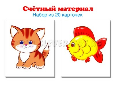 Счетный материал Набор из 20 карточек Котики, рыбки Счетный материал Набор из 20 карточек Котики, рыбки