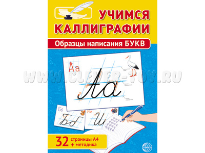 Учимся Каллиграфии. Образцы написания букв (32 картинки А4 в картонной папке + методичка) Учимся Каллиграфии. Образцы написания букв (32 картинки А4 в картонной папке + методичка)