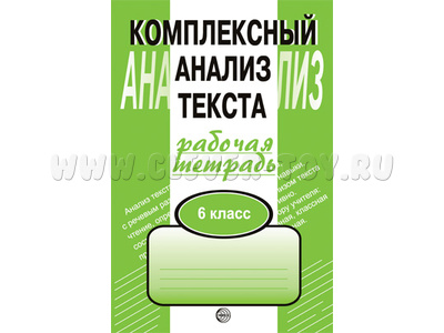 Рабочая тетрадь Комплексный анализ текста (6 класс) Малюшкин А.Б. Рабочая тетрадь Комплексный анализ текста (6 класс) Малюшкин А.Б.