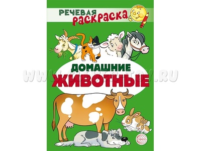 Речевая раскраска. Домашние животные Речевая раскраска. Домашние животные