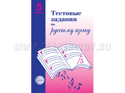 Тестовые задания по русскому языку. 5 класс Тестовые задания по русскому языку. 5 класс