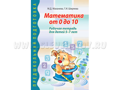 Математика от 0 до 10. Рабочая тетрадь для детей 5-7 лет. ФГОС Математика от 0 до 10. Рабочая тетрадь для детей 5-7 лет. ФГОС