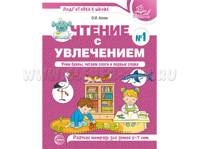 Чтение с увлечением 1. Учим буквы, читаем слоги и первые слова. Рабочая тетрадь для детей 5-7 лет Чтение с увлечением 1. Учим буквы, читаем слоги и первые слова. Рабочая тетрадь для детей 5-7 лет