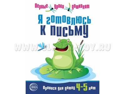 Прописи для детей 4-5 лет Я готовлюсь к письму ФГОС ДО (2023) Ч/Б Прописи для детей 4-5 лет Я готовлюсь к письму ФГОС ДО (2023) Ч/Б