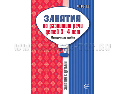 Занятия по развитию речи детей 3-4 лет. Методическое пособие /Громова О.Е., Соломатина Г.Н. Занятия по развитию речи детей 3-4 лет. Методическое пособие /Громова О.Е., Соломатина Г.Н.