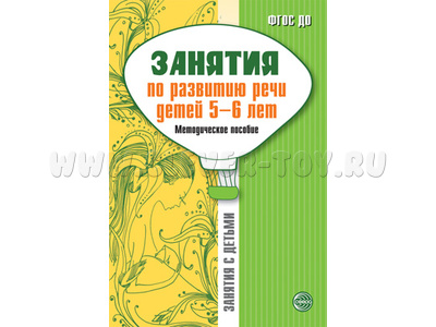 Занятия по развитию речи детей 5-6 лет. Методическое пособие Занятия по развитию речи детей 5-6 лет. Методическое пособие