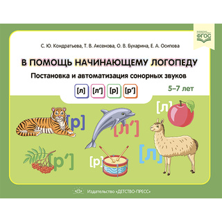 В помощь начинающему логопеду. Постановка и автоматизация сонорных звуков [л], [л’], [р], [р’]. ФГОС