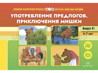 Картотека сюжетных картинок. Выпуск 41. Употребление предлогов. Приключения Мишки. 4-7 лет. ФГОС Картотека сюжетных картинок. Выпуск 41. Употребление предлогов. Приключения Мишки. 4-7 лет. ФГОС