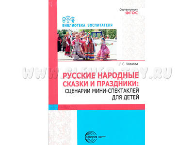 Русские народные сказки и праздники: сценарии мини-спектаклей для детей Русские народные сказки и праздники: сценарии мини-спектаклей для детей
