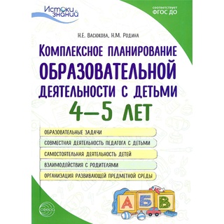 Комплексное планирование образовательной деятельности с детьми 4-5 лет ФГОС ДО