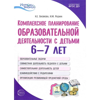 Комплексное планирование образовательной деятельности с детьми 6-7 лет ФГОС ДО