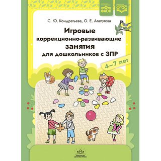 Игровые коррекционно-развивающие занятия для дошкольников с ЗПР 4-7 лет (ФАОП, ФГОС)