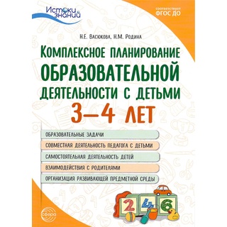 Комплексное планирование образовательной деятельности с детьми 3-4 лет ФГОС ДО