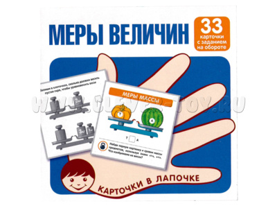 Карточки в лапочке Меры величин Карточки в лапочке Меры величин