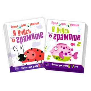 Большой набор прописей для детей 6-7 лет Я учусь грамоте (1 и 2 часть) ФГОС ДО (2023) Ч/Б