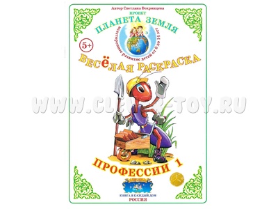 Весёлая раскраска Профессии 1 Весёлая раскраска Профессии 1