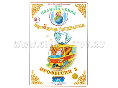Весёлая раскраска Профессии 3 Весёлая раскраска Профессии 3