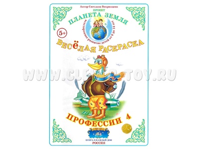 Весёлая раскраска Профессии 4 Весёлая раскраска Профессии 4