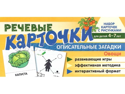 Набор карточек с рисунками. Речевые карточки. Описательные загадки. Овощи Набор карточек с рисунками. Речевые карточки. Описательные загадки. Овощи