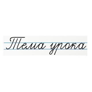 Магнитная карточка "Тема урока" (фон белый)